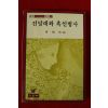 1981년초판 유혜자 진달래와 흑인병사