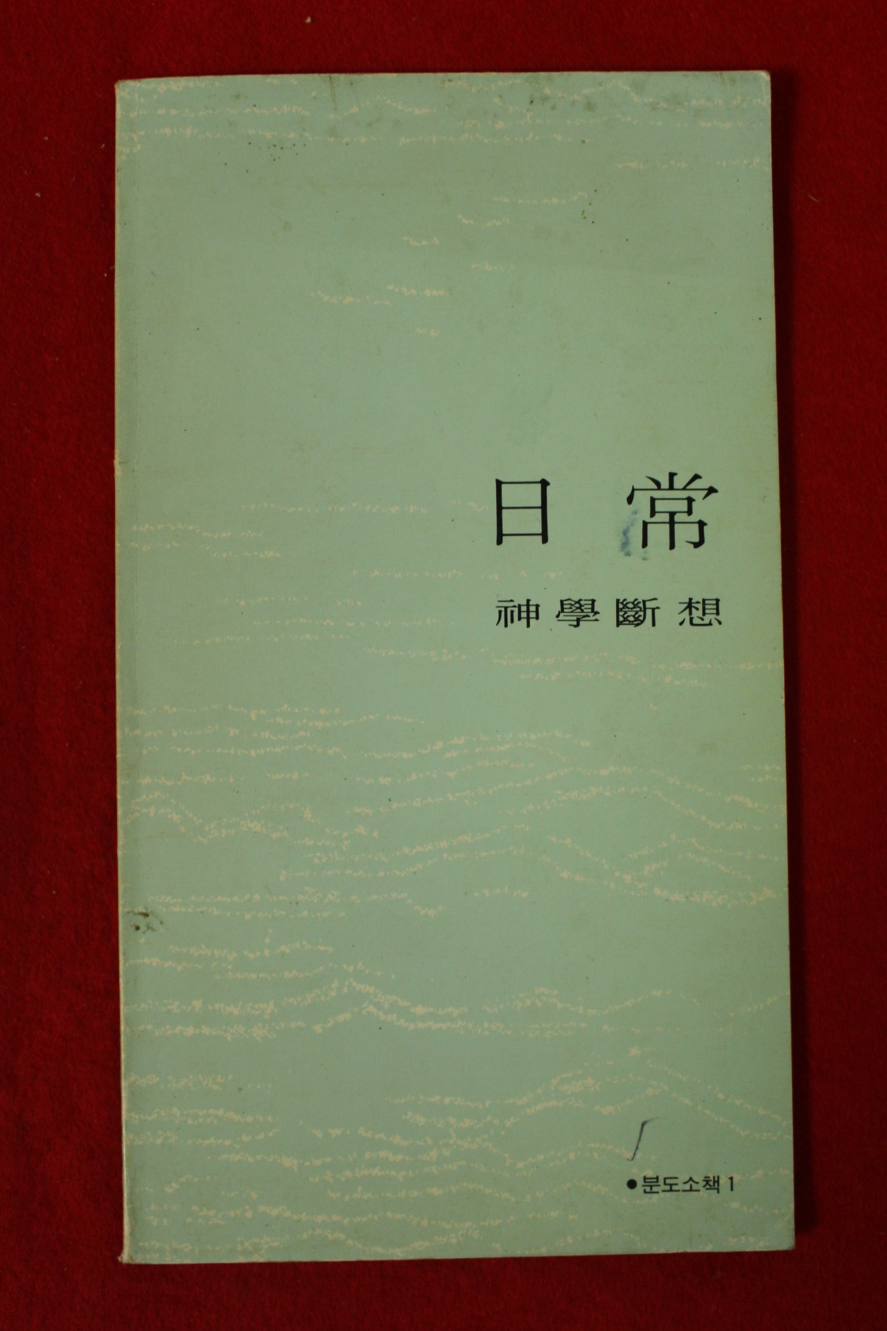 1986년 장익 일상