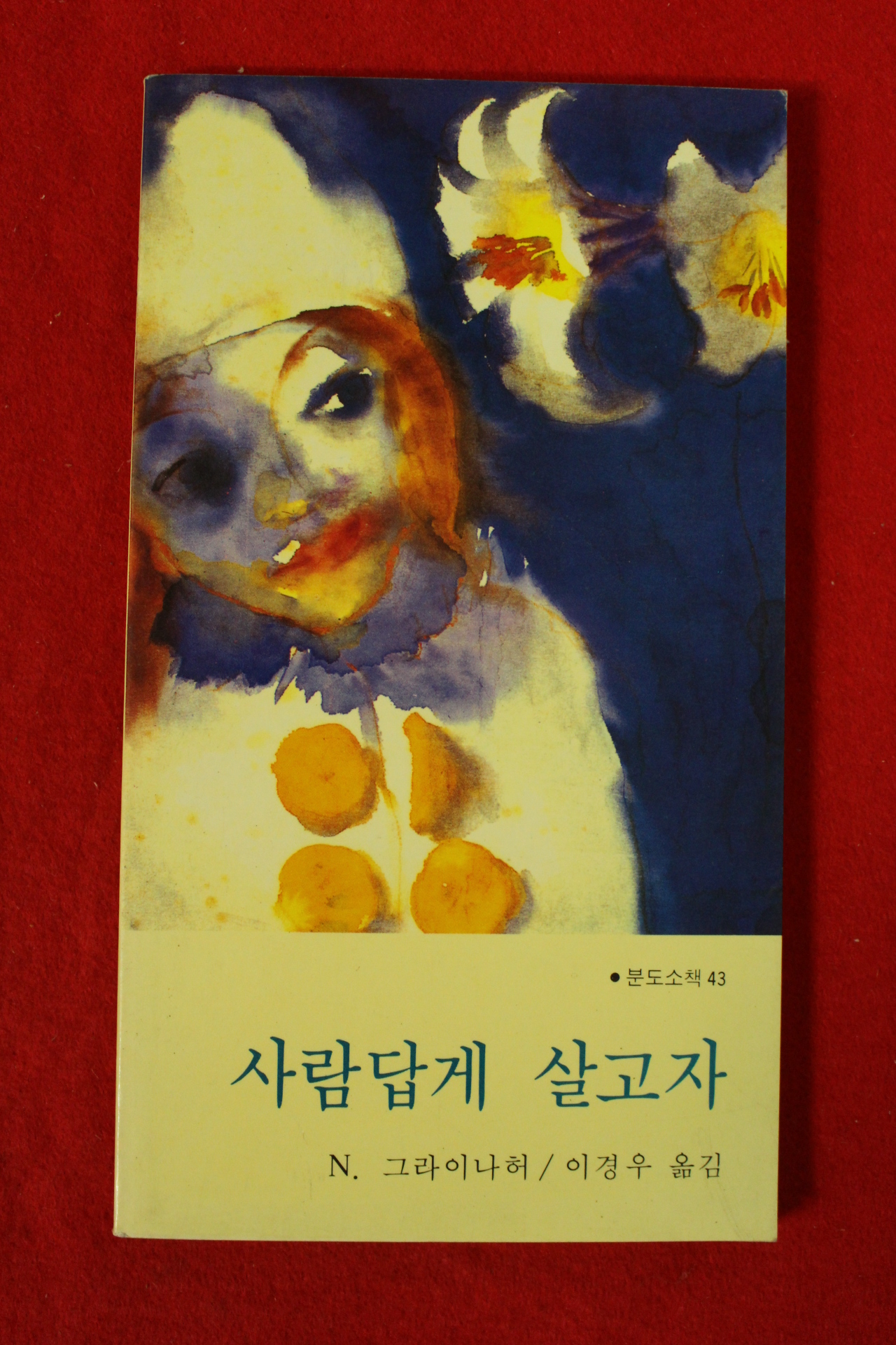 1988년 이경우 사람답게 살고자