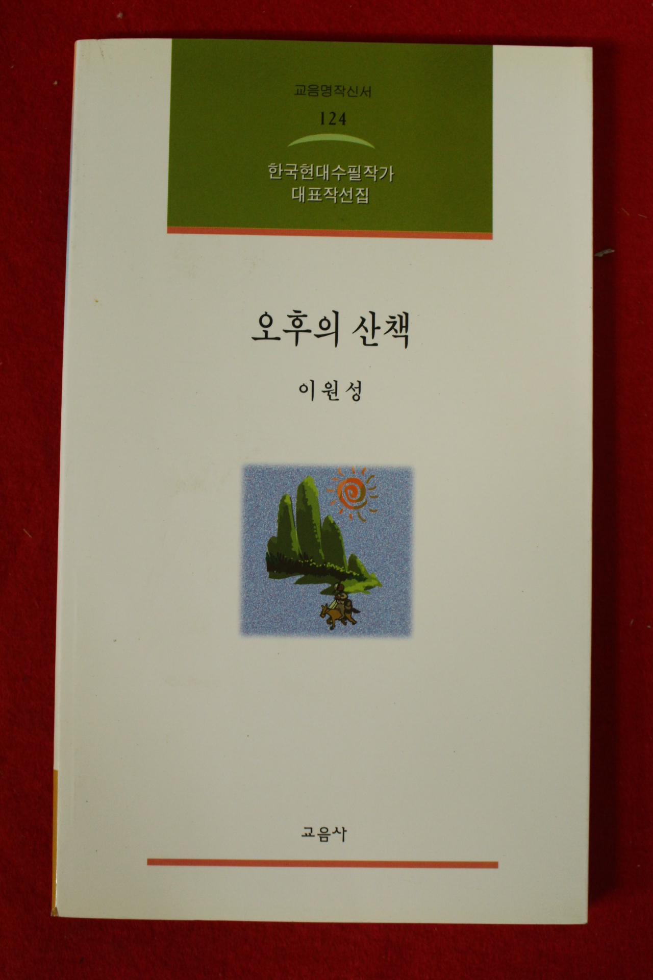 2001년초판 이원성 오후의 산책(저자싸인본)
