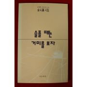 1993년초판 김두한시집 슬플때는 거미를 보자(저자싸인본)