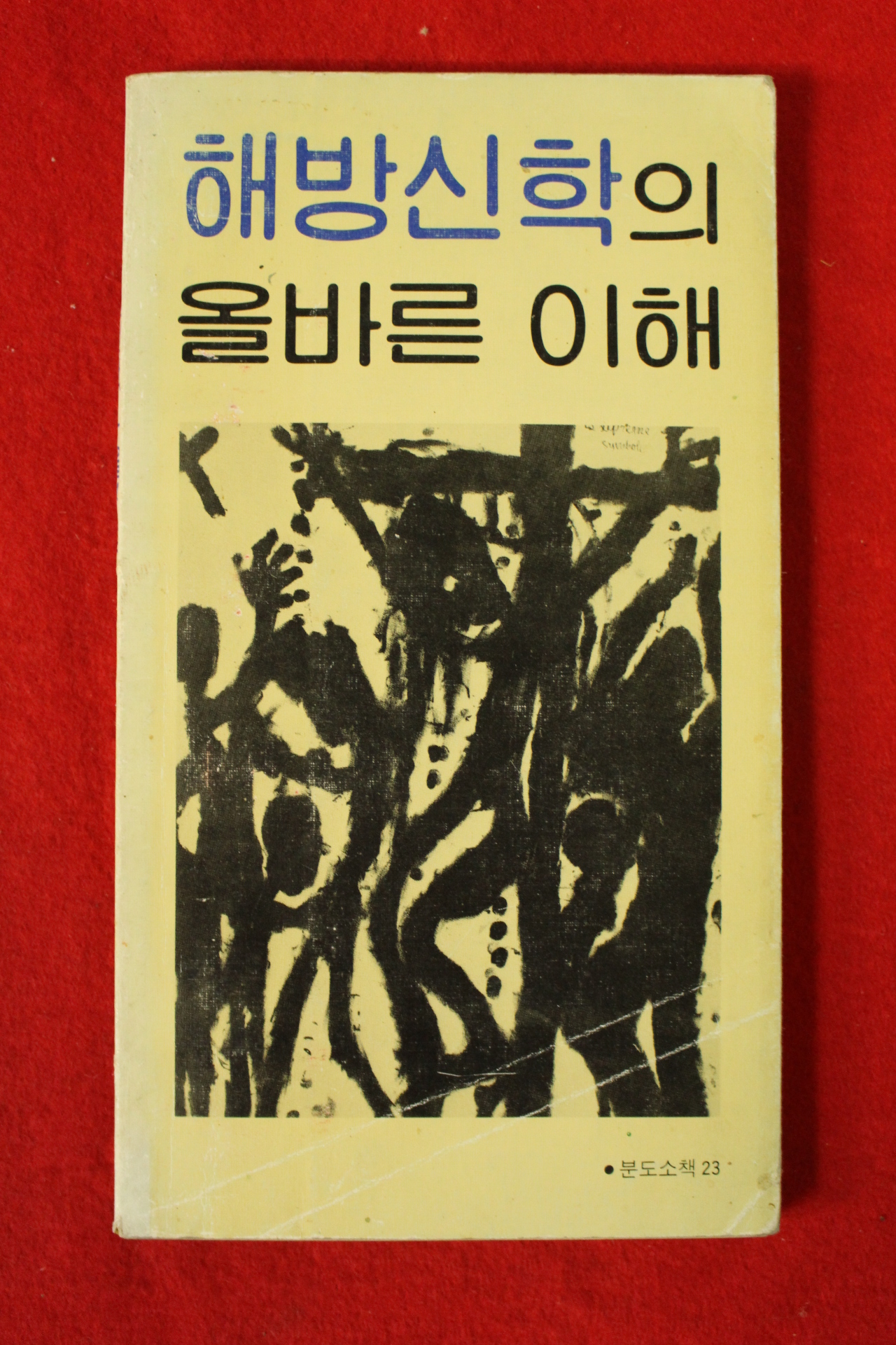 1984년 해방신학의 올바른이해