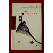 2006년 정표년시조집 신의 섬으로 가서(저자싸인본)