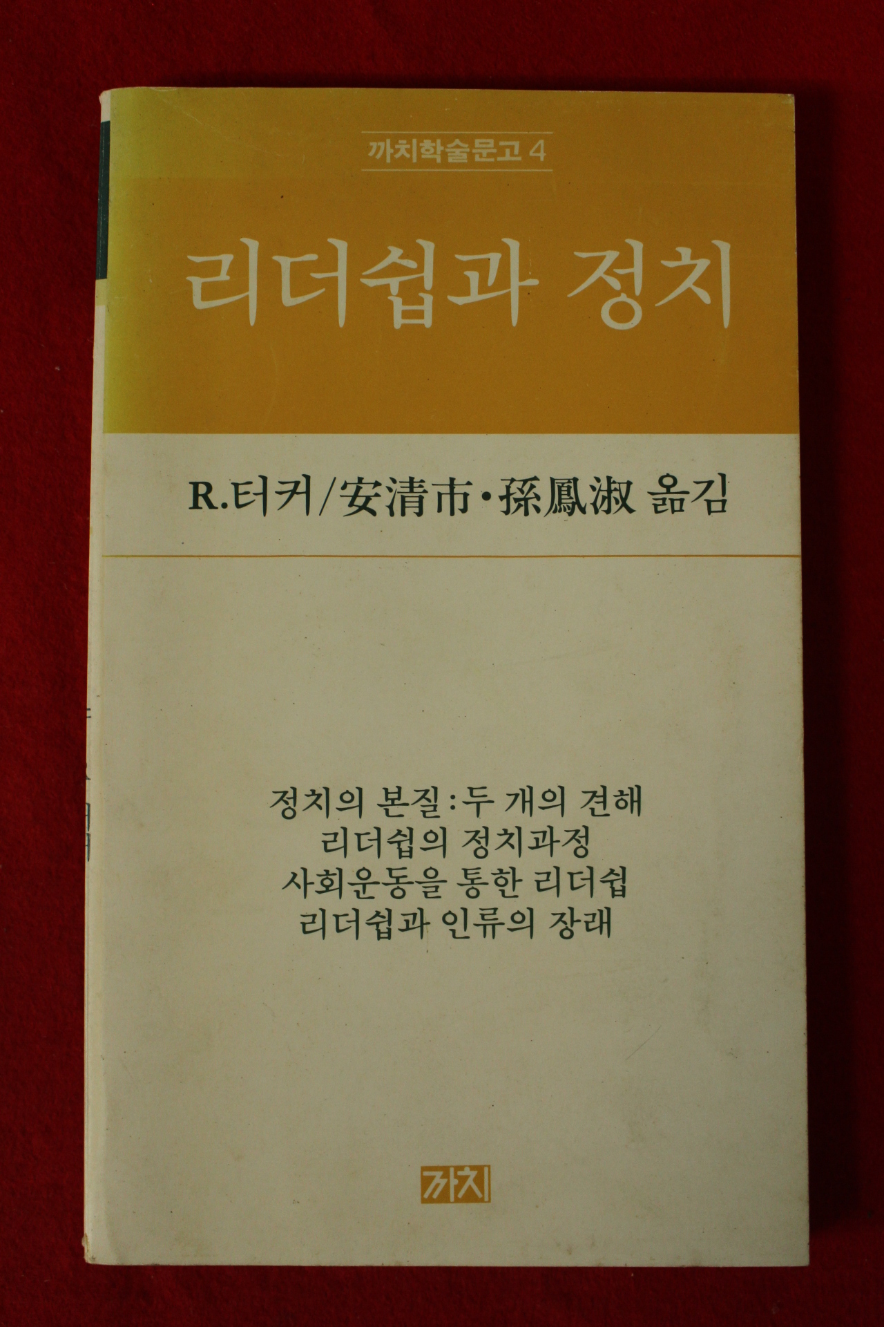1983년초판 리더쉽과 정치