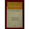 1983년초판 리더쉽과 정치