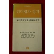 1983년초판 리더쉽과 정치