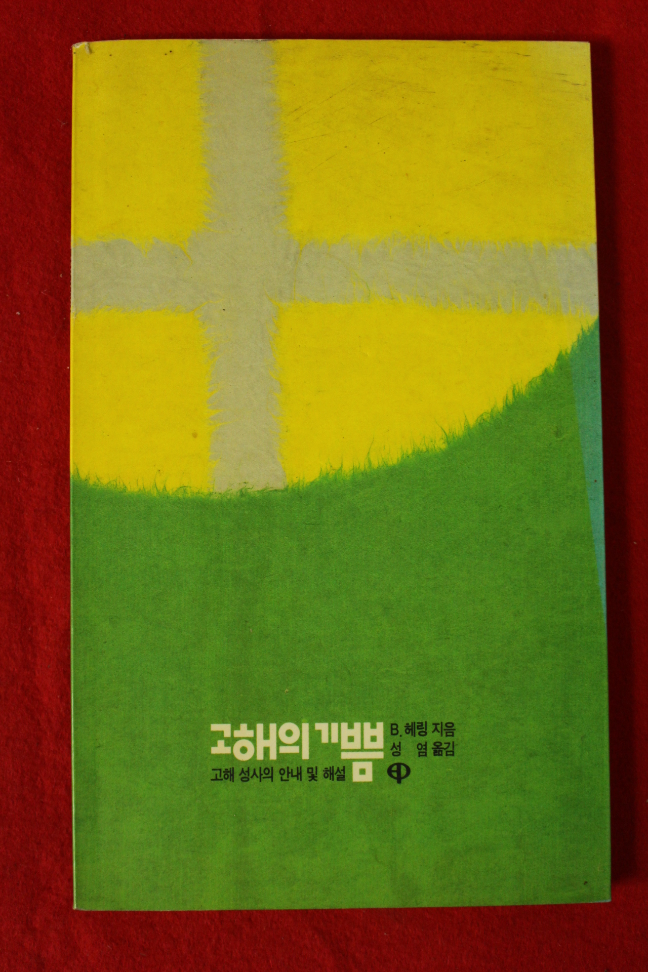 1990년 고해의 기쁨