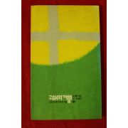 1990년 고해의 기쁨