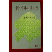 1991년초판 정재호시조집 바람속에서 피는 꽃(저자싸인본)