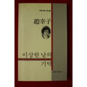 1992년초판 조행자시집 이상한 날의 기억(저자싸인본)