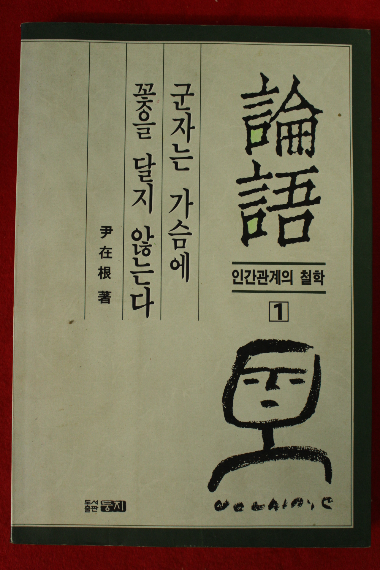 1995년 윤재근 논어 인간관계의 철학