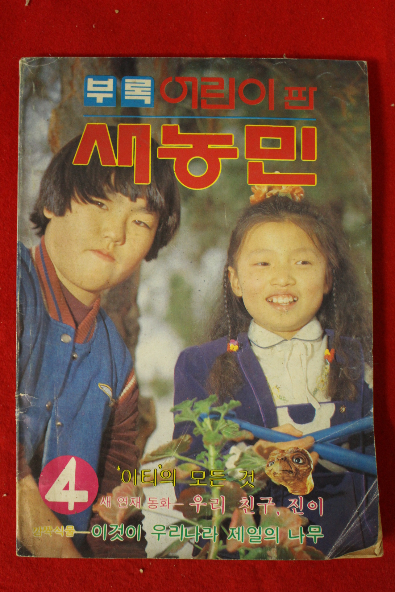 1983년 어린이 새농민 4월호