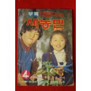 1983년 어린이 새농민 4월호