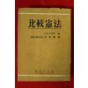 1956년초판 비교헌법(比較憲法)