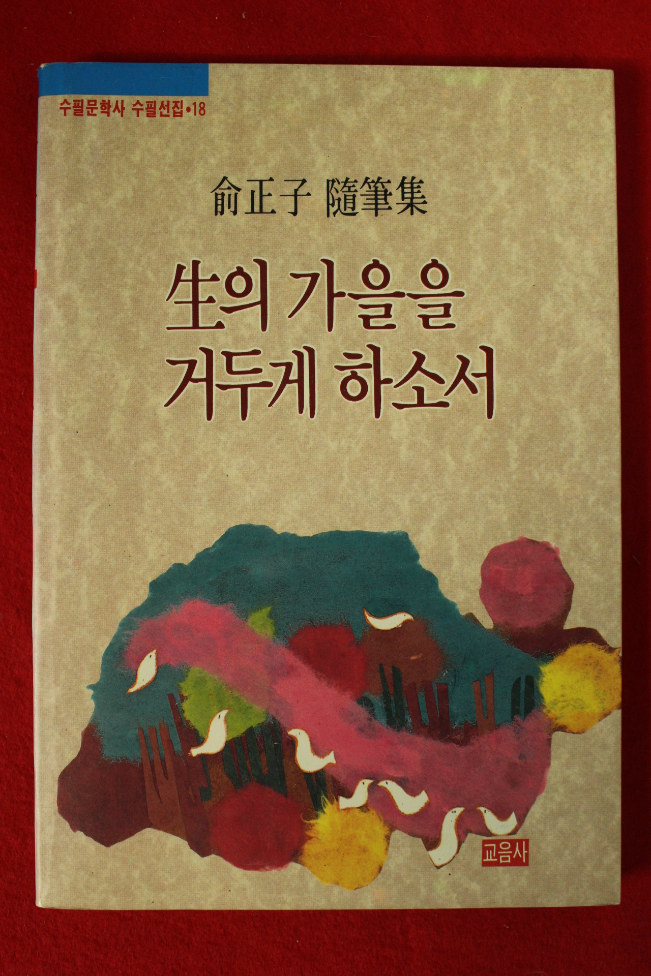 1991년 유정자 수필집 생의 가을을 거두게 하소서