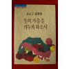 1991년 유정자 수필집 생의 가을을 거두게 하소서