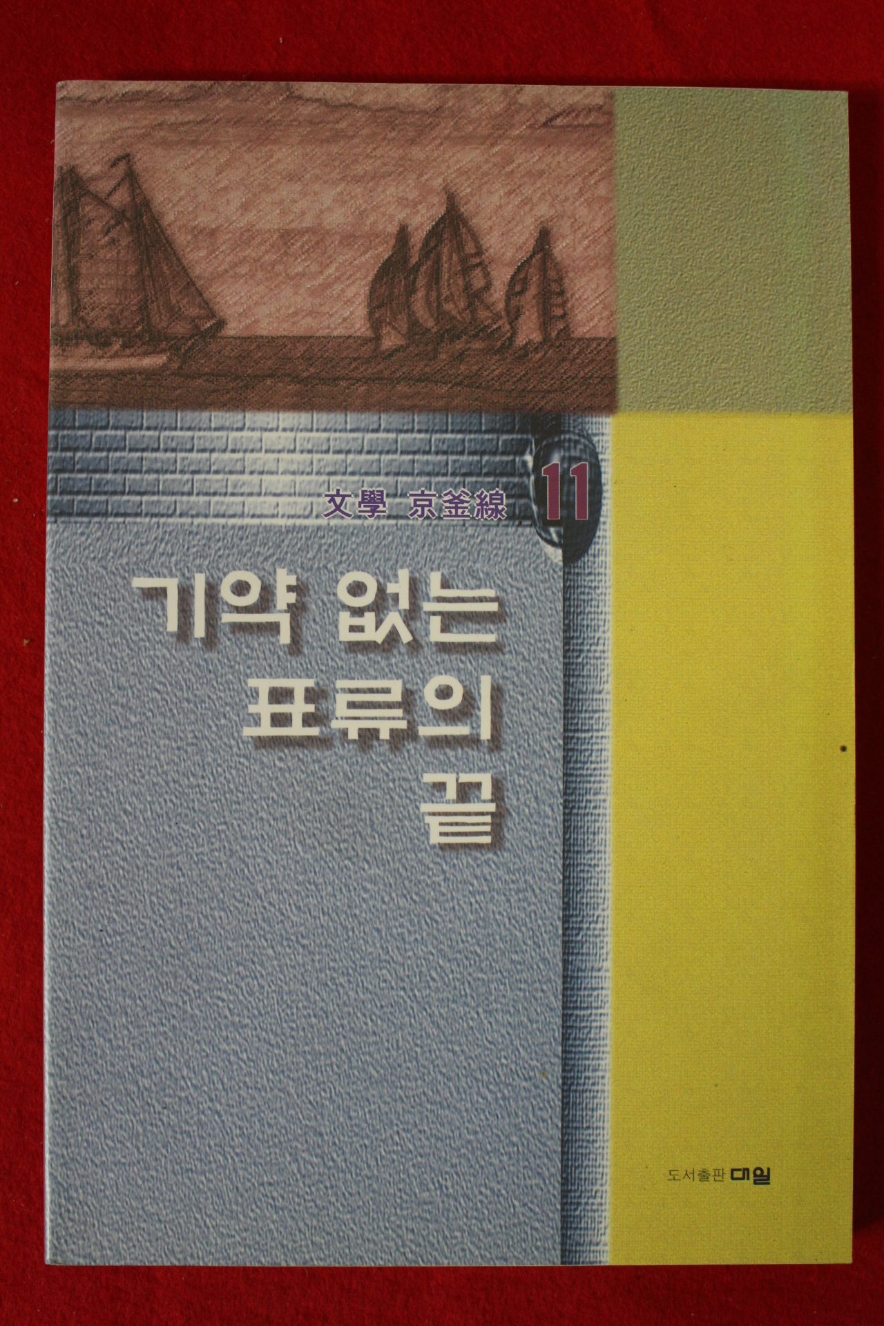 1997년 문학 경부선 기약없는 표류의 끝