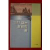 1997년 문학 경부선 기약없는 표류의 끝