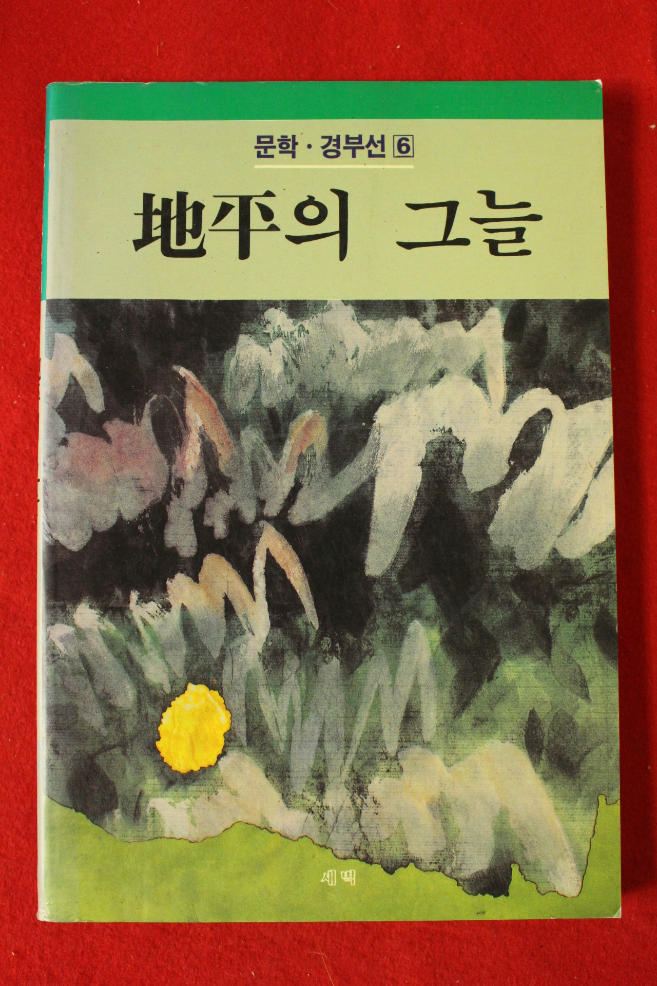 1992년 문학 경부선 지평의 그늘
