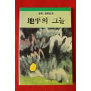 1992년 문학 경부선 지평의 그늘