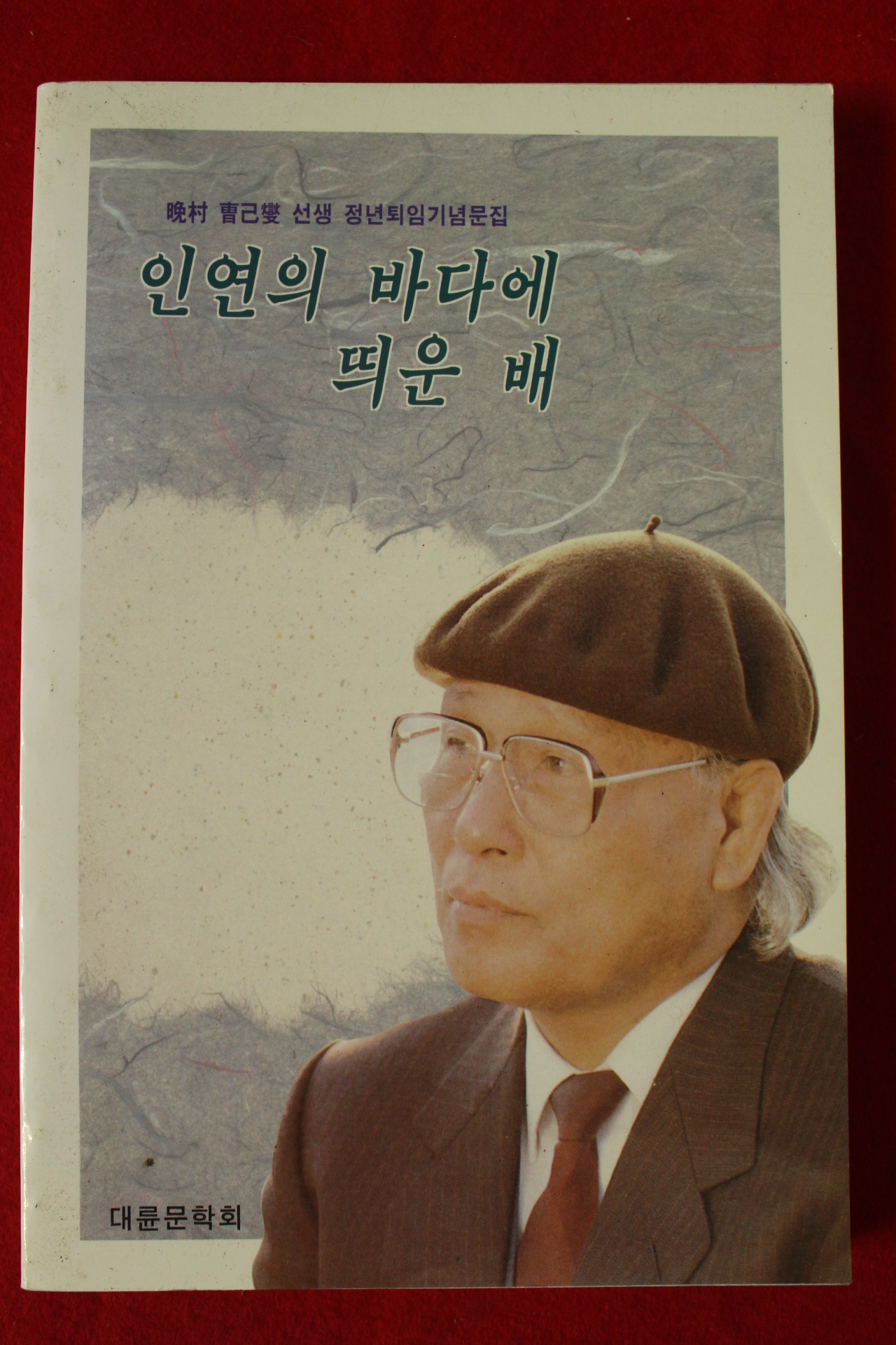 1995년 만촌조기섭선생 인연의 바다에 띄운 배