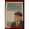 1995년 만촌조기섭선생 인연의 바다에 띄운 배