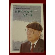 1995년 만촌조기섭선생 인연의 바다에 띄운 배