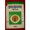 1990년초판 정춘자동시집 엄마눈동자속에(저자싸인본)