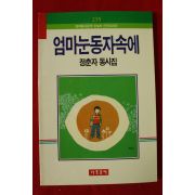 1990년초판 정춘자동시집 엄마눈동자속에(저자싸인본)