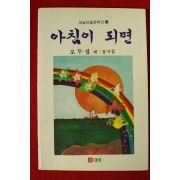 1990년초판 오두섭 제3동시집 아침이 되면(저자싸인본)