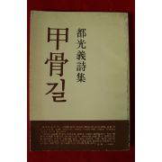 1982년초판 정광희시집 갑골길(저자싸인본)