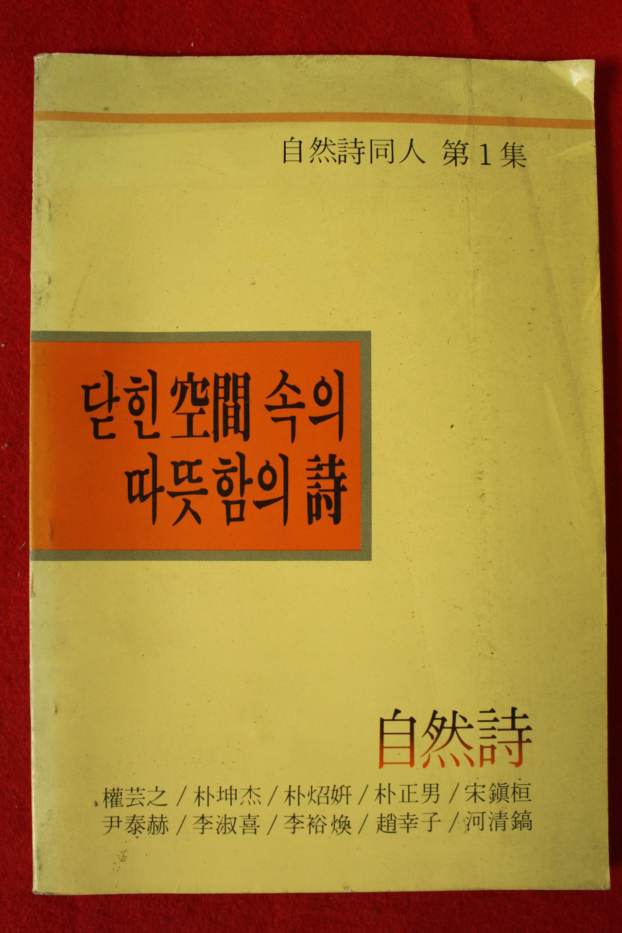 1986년초판 자연시동인 제1집 닫힌공간속의 따뜻함의 시