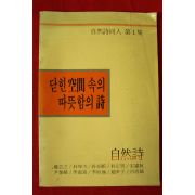 1986년초판 자연시동인 제1집 닫힌공간속의 따뜻함의 시