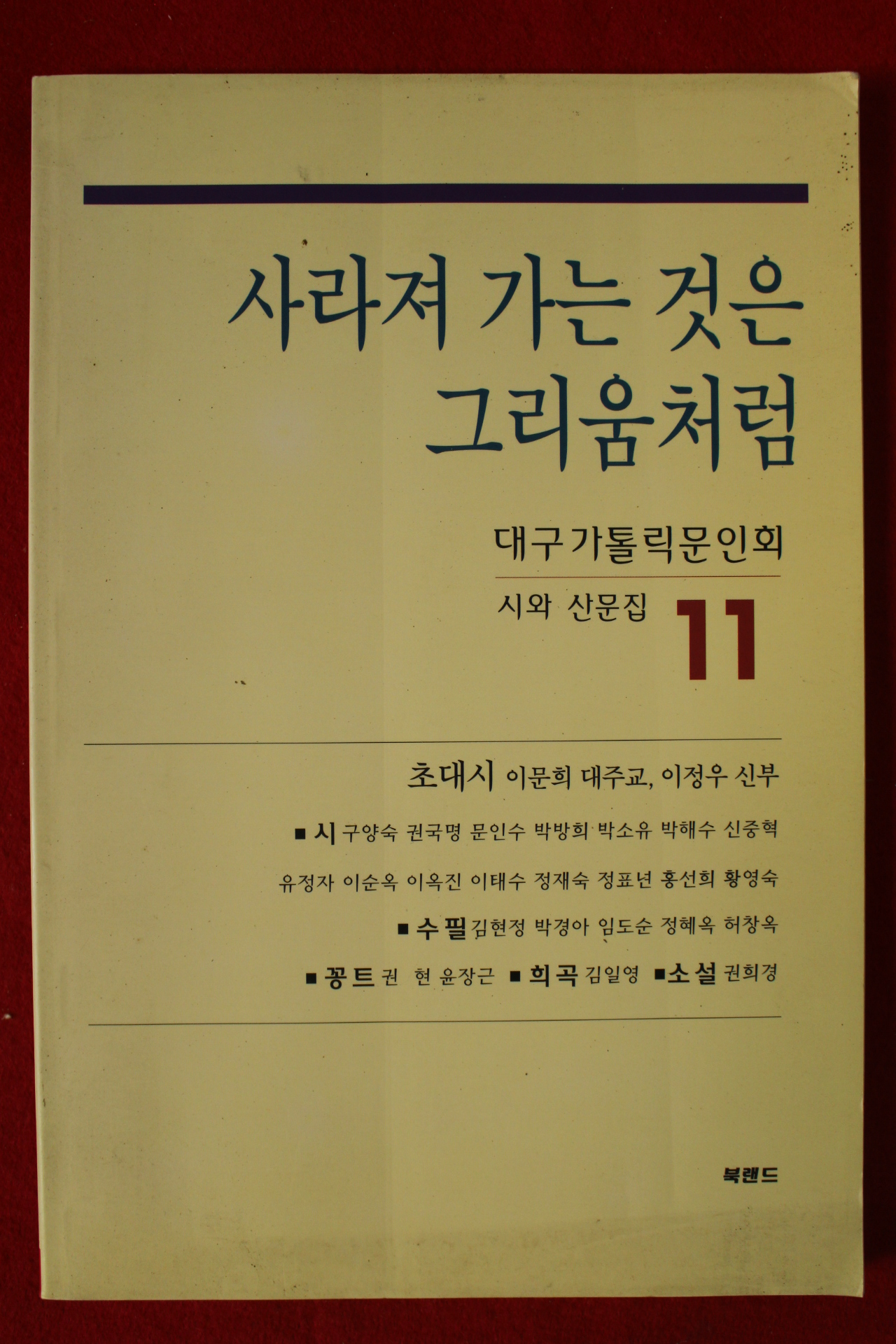 2001년 대구가톨릭문인회 시와산문집 11