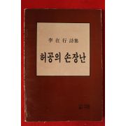 1986년 이재행시집 허공의 손장난(저자싸인본)