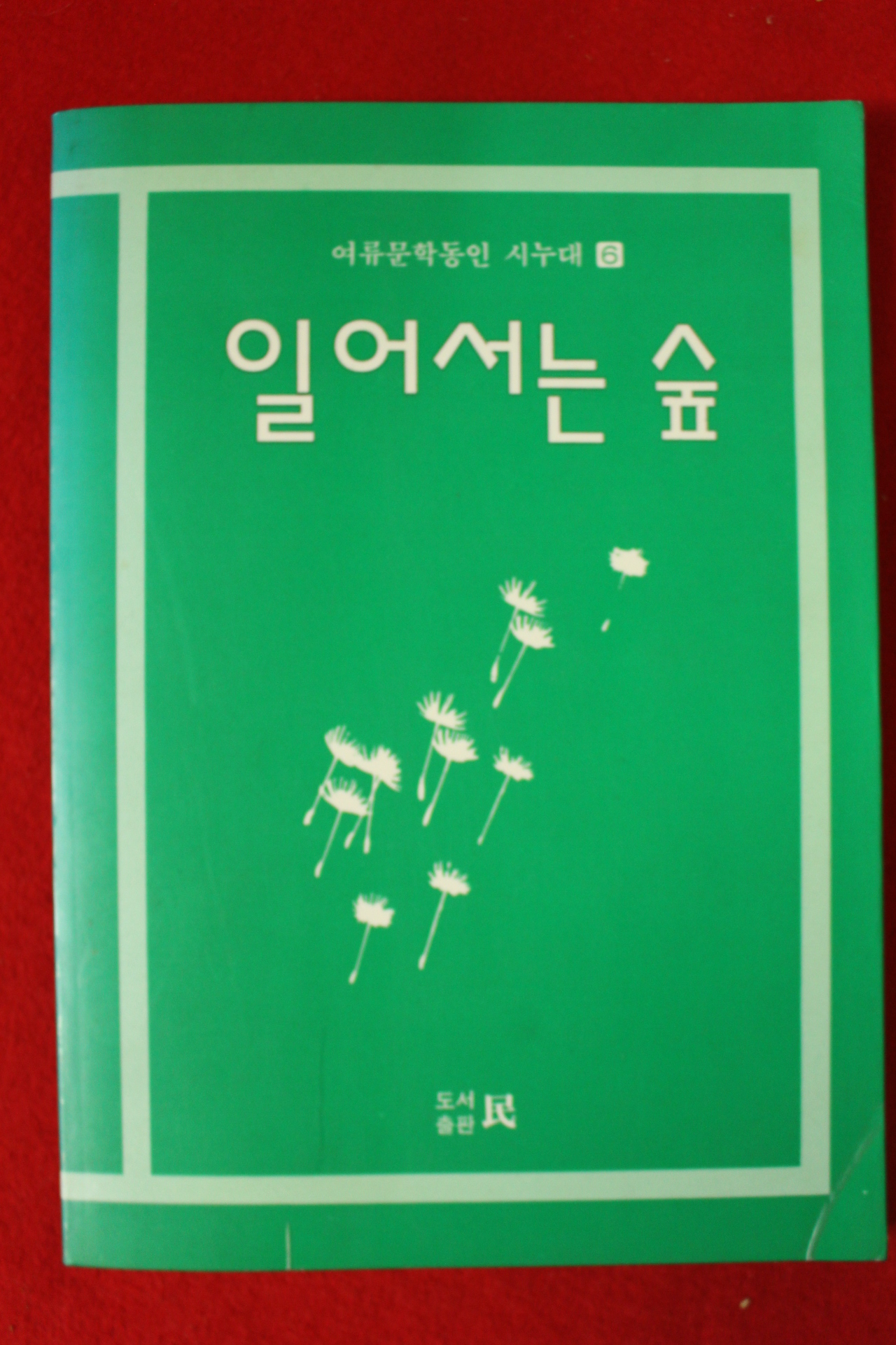 1992년초판 여류문학동인 시누대 일어서는 숲