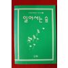 1992년초판 여류문학동인 시누대 일어서는 숲