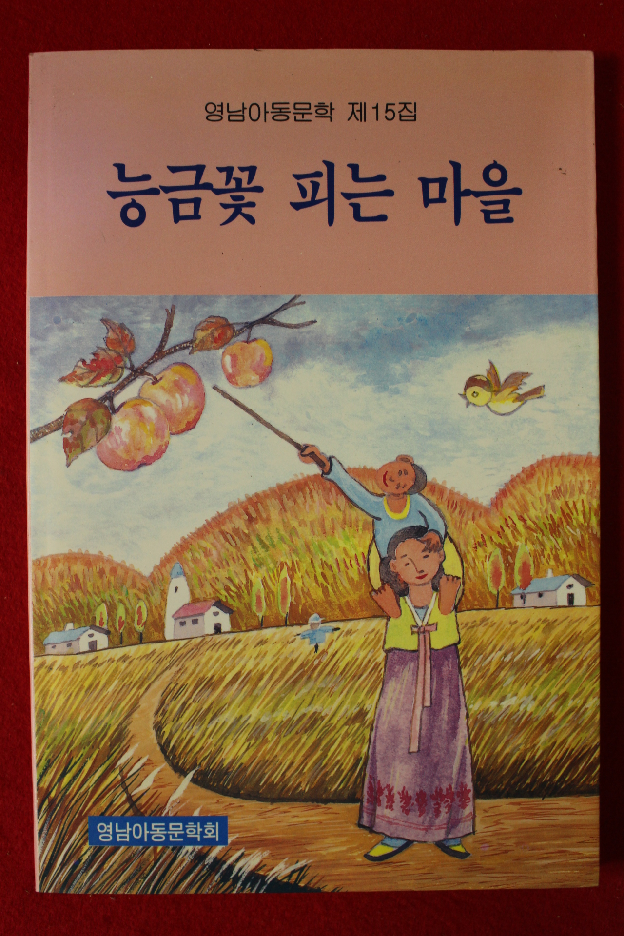 1995년 영남아동문학 제15집 능금꽃 피는 마을