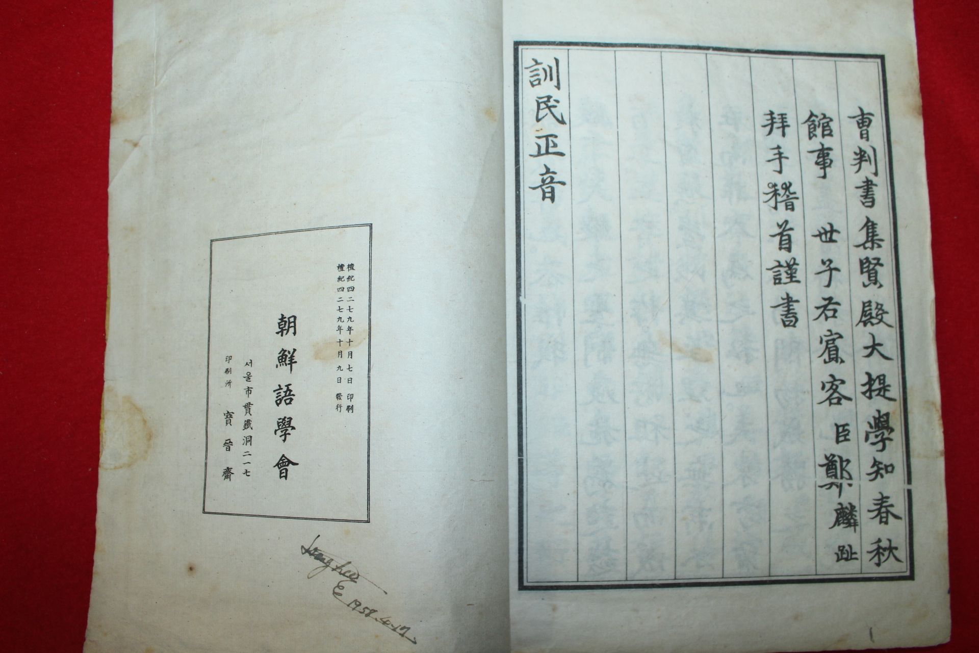 1946년 조선어학회 훈민정음(訓民正音) 1책완질