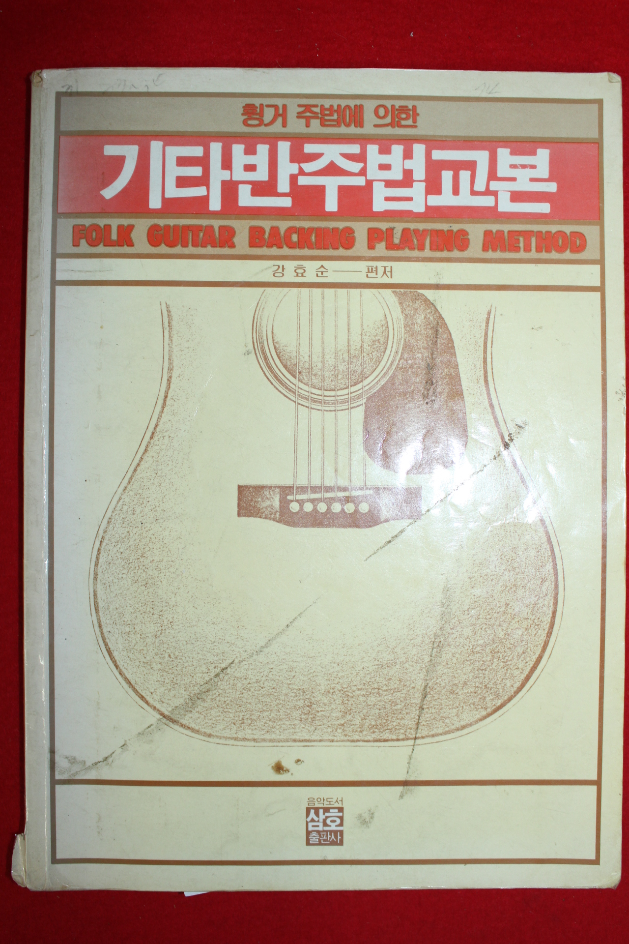 1987년 강효순 기타반주법교본
