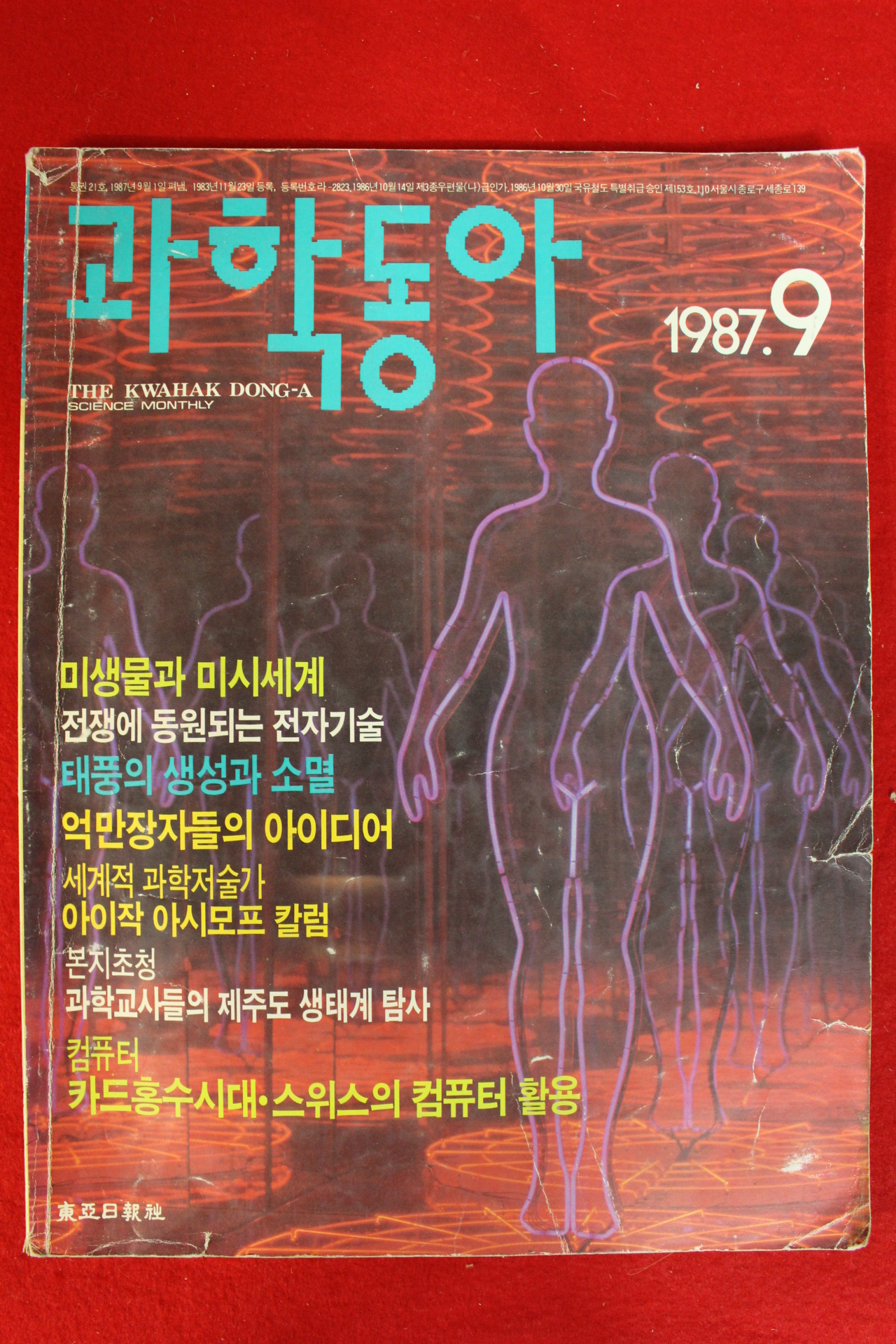 1987년 과학동아 9월호