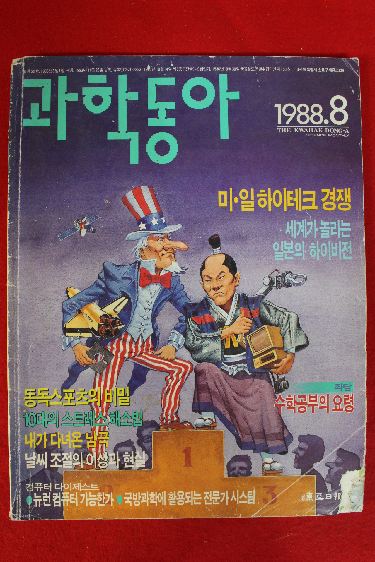 1988년 과학동아 8월호
