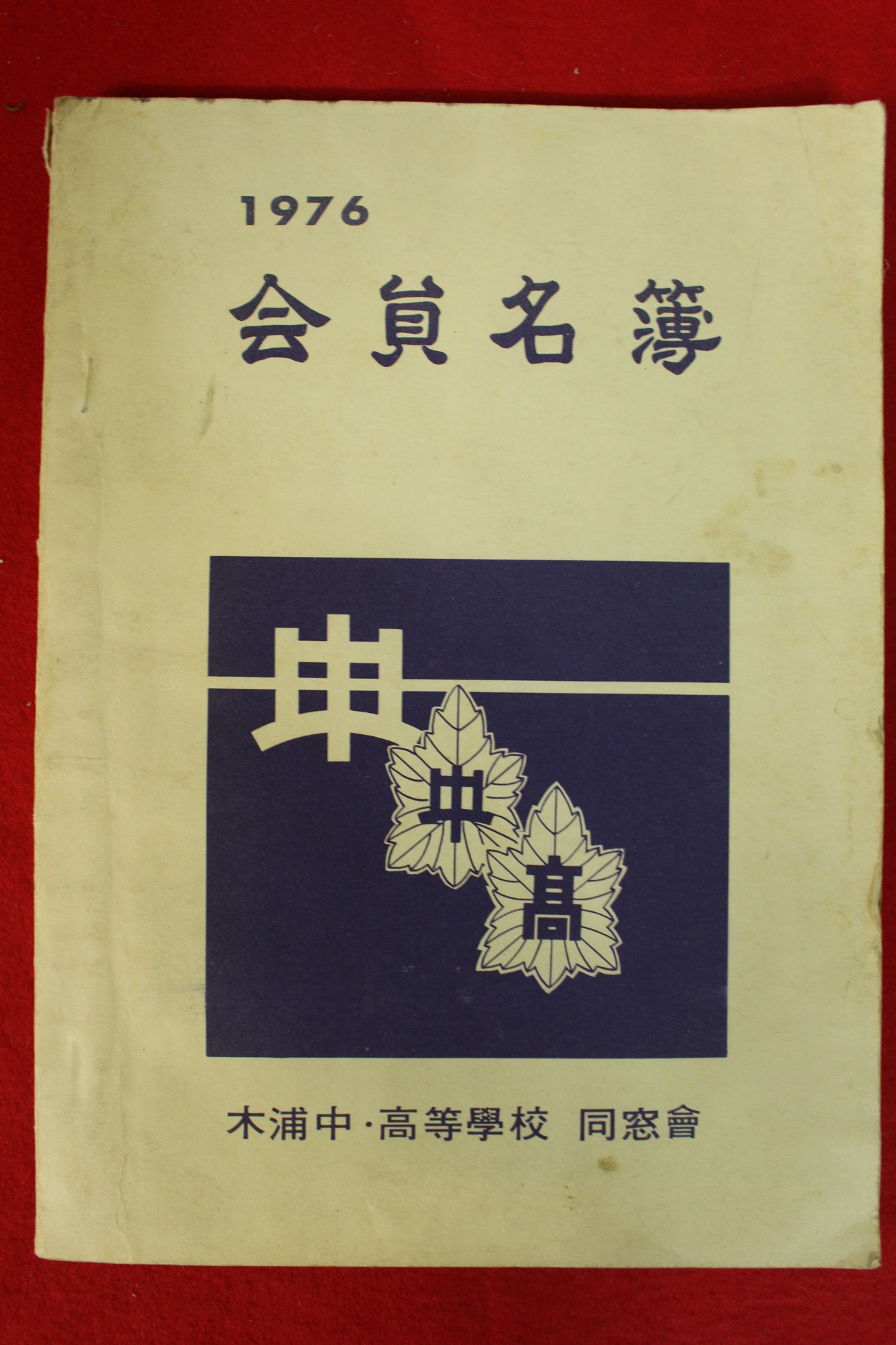 1976년 목포중,고등학교동창회 회원명부