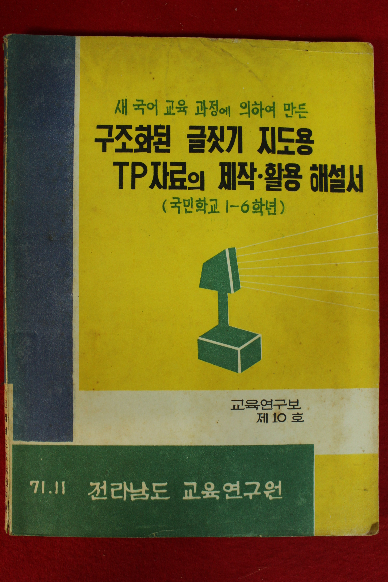 1971년 전라남도교육연구원 구조화된 글짓기 지도용