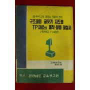 1971년 전라남도교육연구원 구조화된 글짓기 지도용