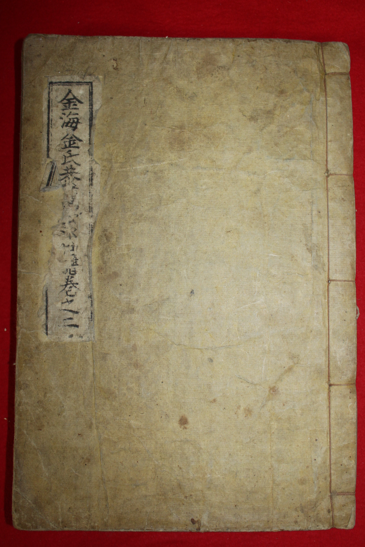 연활자본 김해김씨공간공파보 권2終  1책