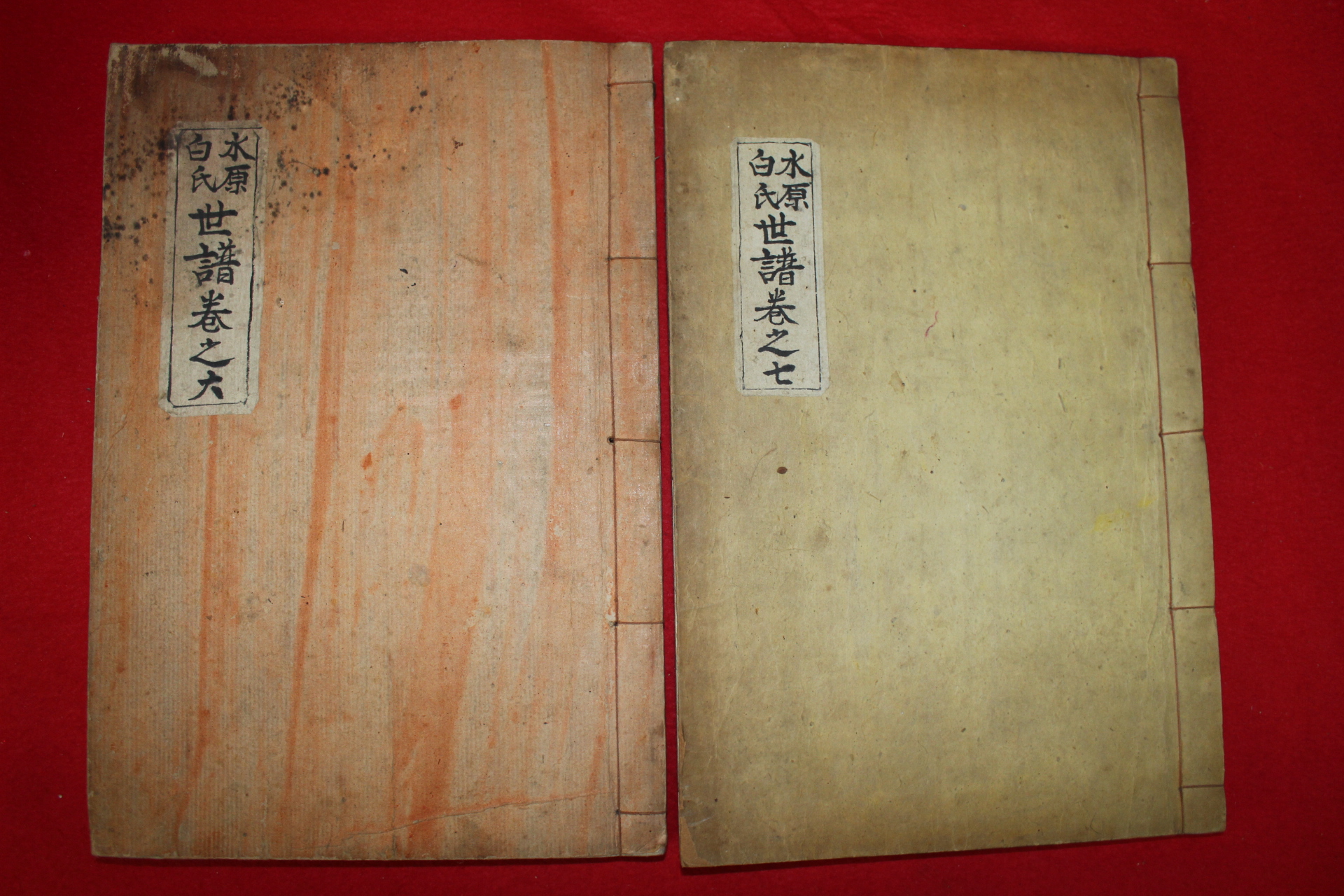 연활자본 수원백씨세보(水原白氏世譜)권6,7  2책