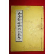 1981년 관세음보살보문품경