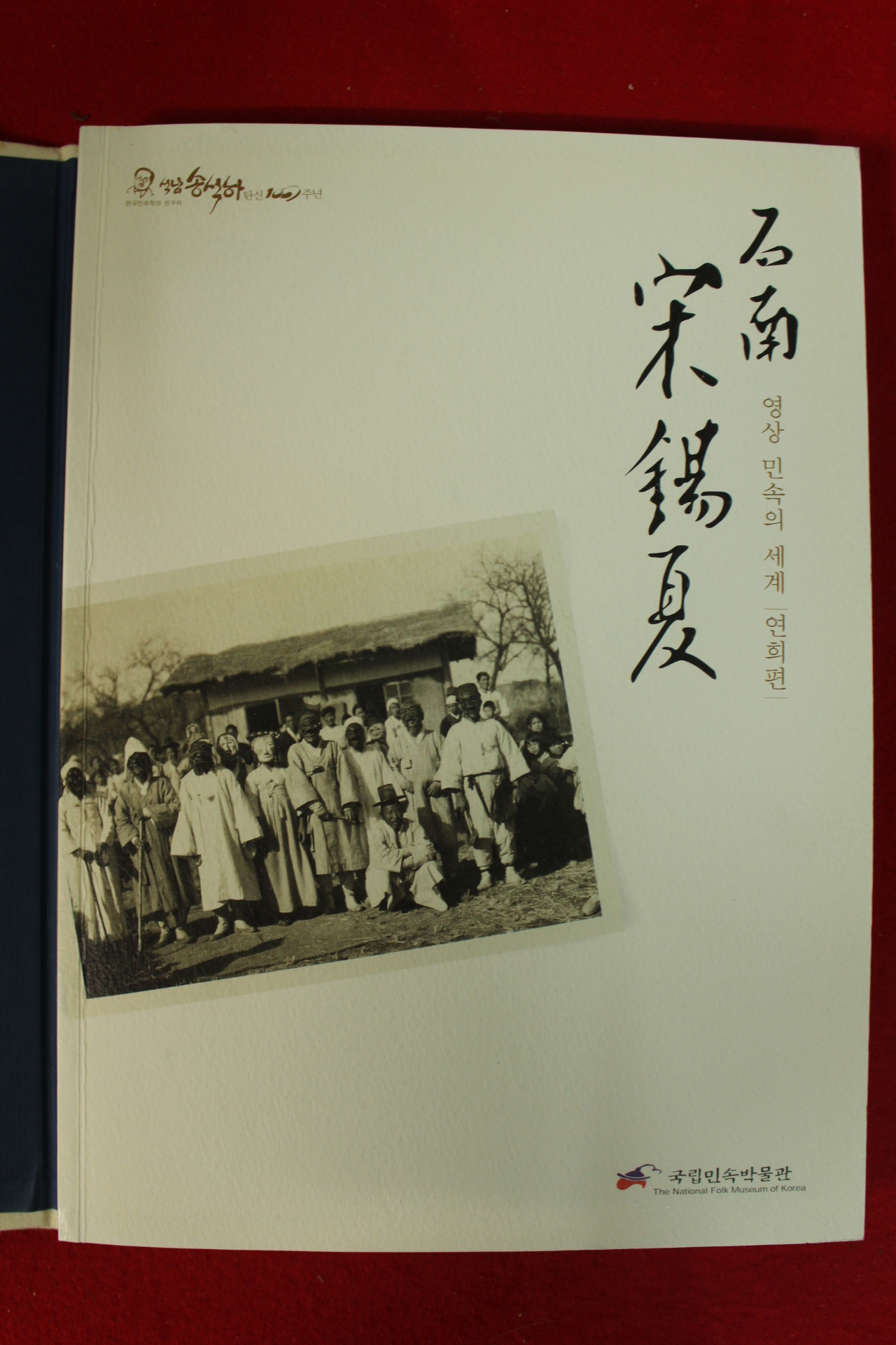 2004년 국립민속박물관 석남 송석하 영상민속의 세계 연희편