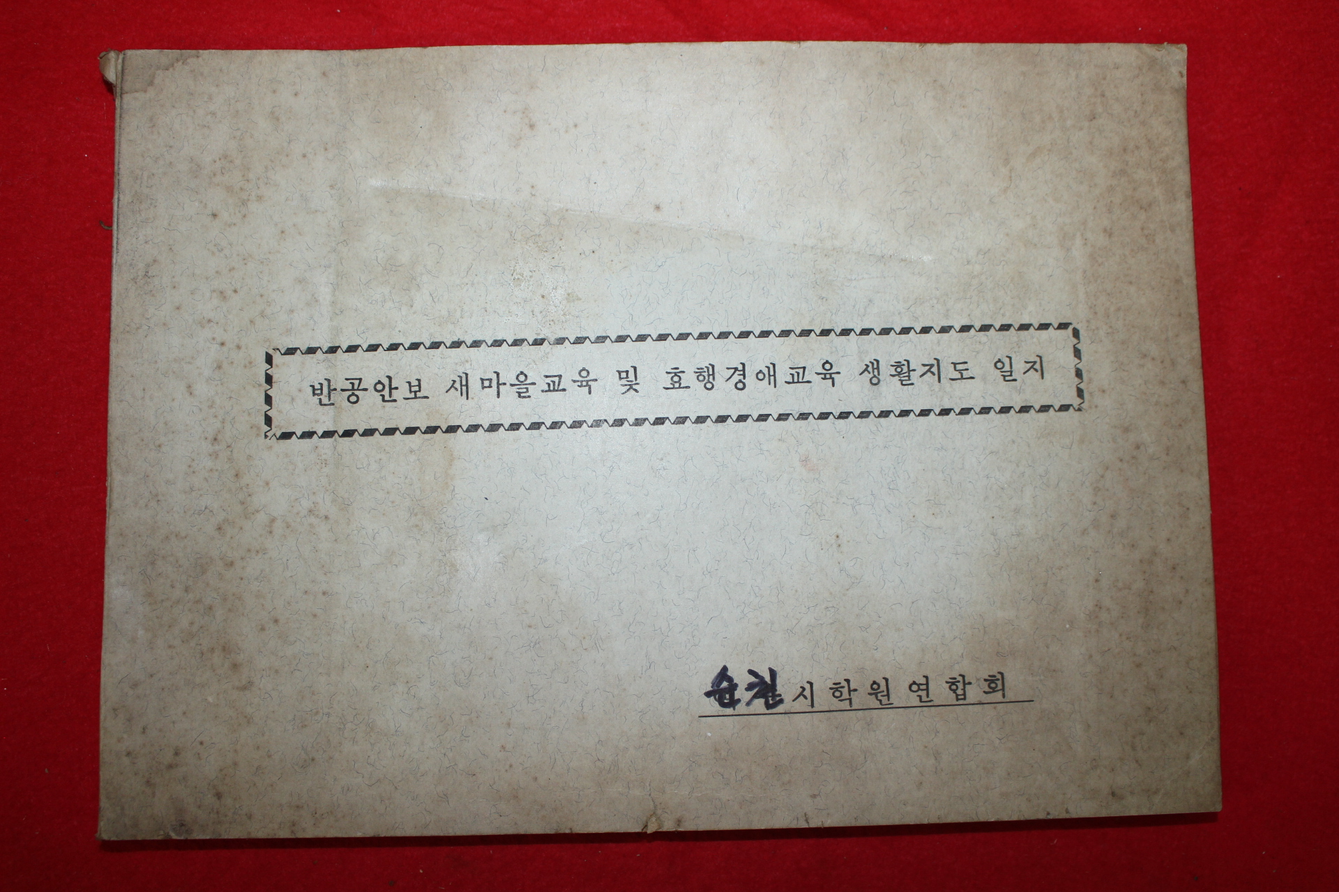 순천시학원연합회 반공안보 새마을교육및 효행경애교육 생활지도일지 미사용 1책